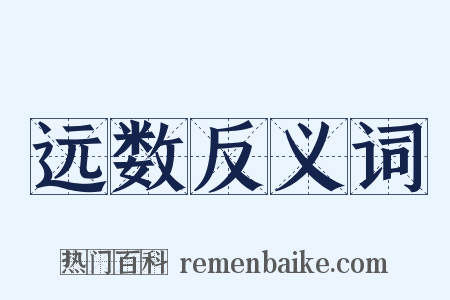 远数反义词是什么意思的图片